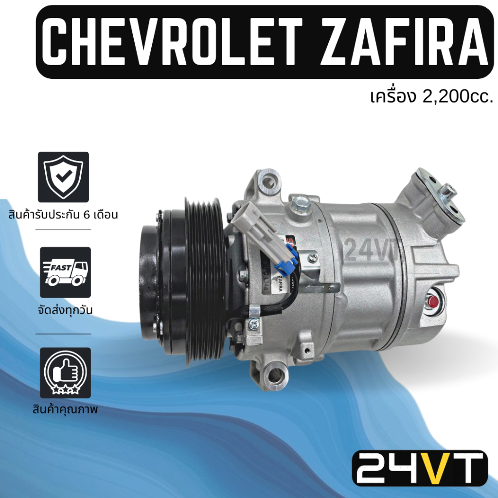 คอมแอร์-เชฟโรเลต-ซาฟิร่า-พีเอ็กซ์วี-16-เครื่อง-2200-chevrolet-zafira-pxz16-5pk-2-2-cc-compressor-คอมใหม่-คอมเพรสเซอร์