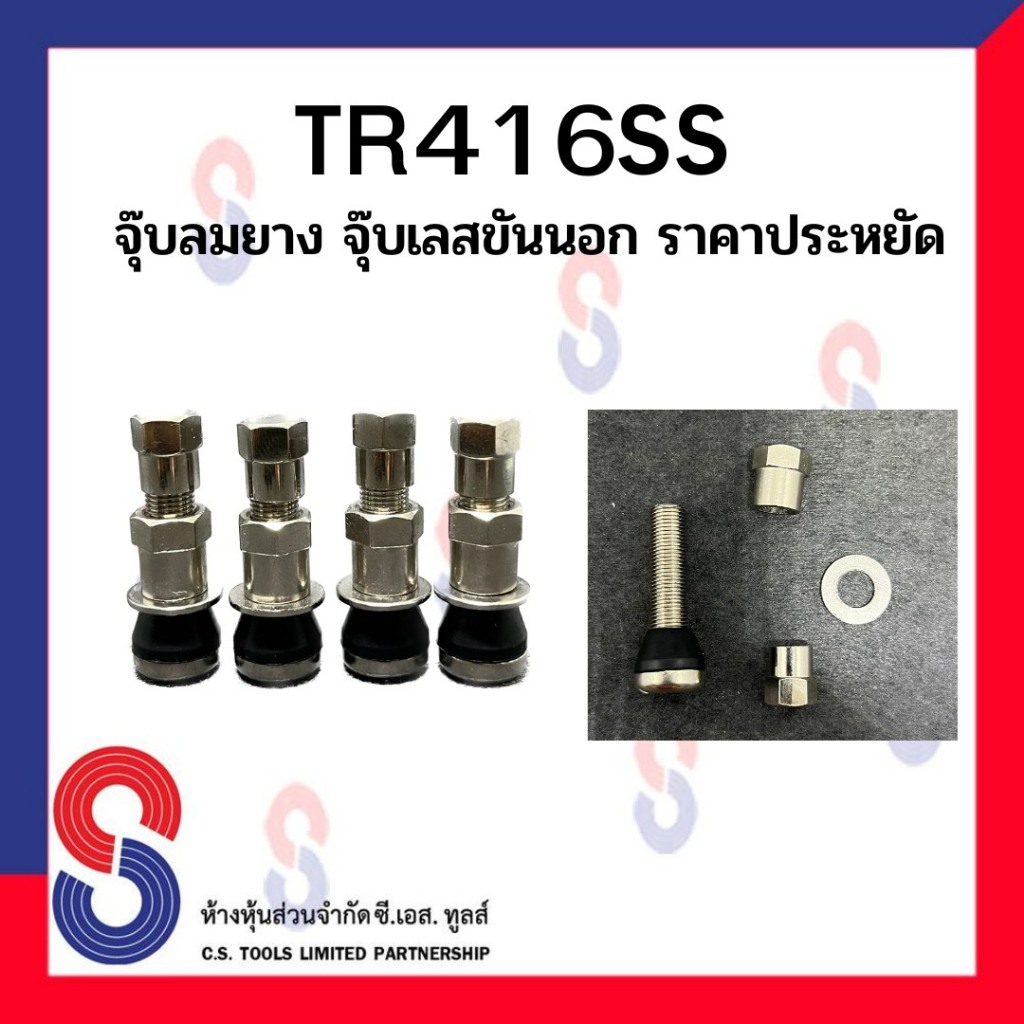 tr416ss-จุ๊บลมยาง-จุ๊บเลสขันนอก-จุ๊บรถเก๋ง-จุ๊บเลส-ขันนอก-จุ๊บรถเก๋งขันนอก-จุ๊บ-รถเก๋ง-รถยนต์-ราคาประหยัด