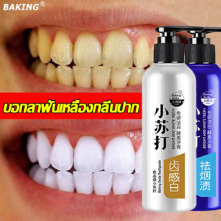 🔥พร้อมส่ง🔥ยาสีฟันฟันขาว ลดฟันเหลือง คราบชากาแฟ ลดกลิ่นปาก ลดหินปูน ยาสีฟันฟอกฟันขาว ยาสีฟันฟอกขาว ฟอกฟันขาว