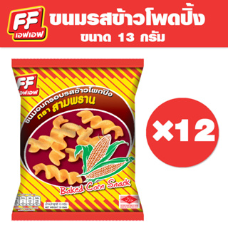 [1 แพ็ค 12 ซอง ] FF เอฟเอฟ ขนมอบกรอบ รสข้าวโพดปิ้ง