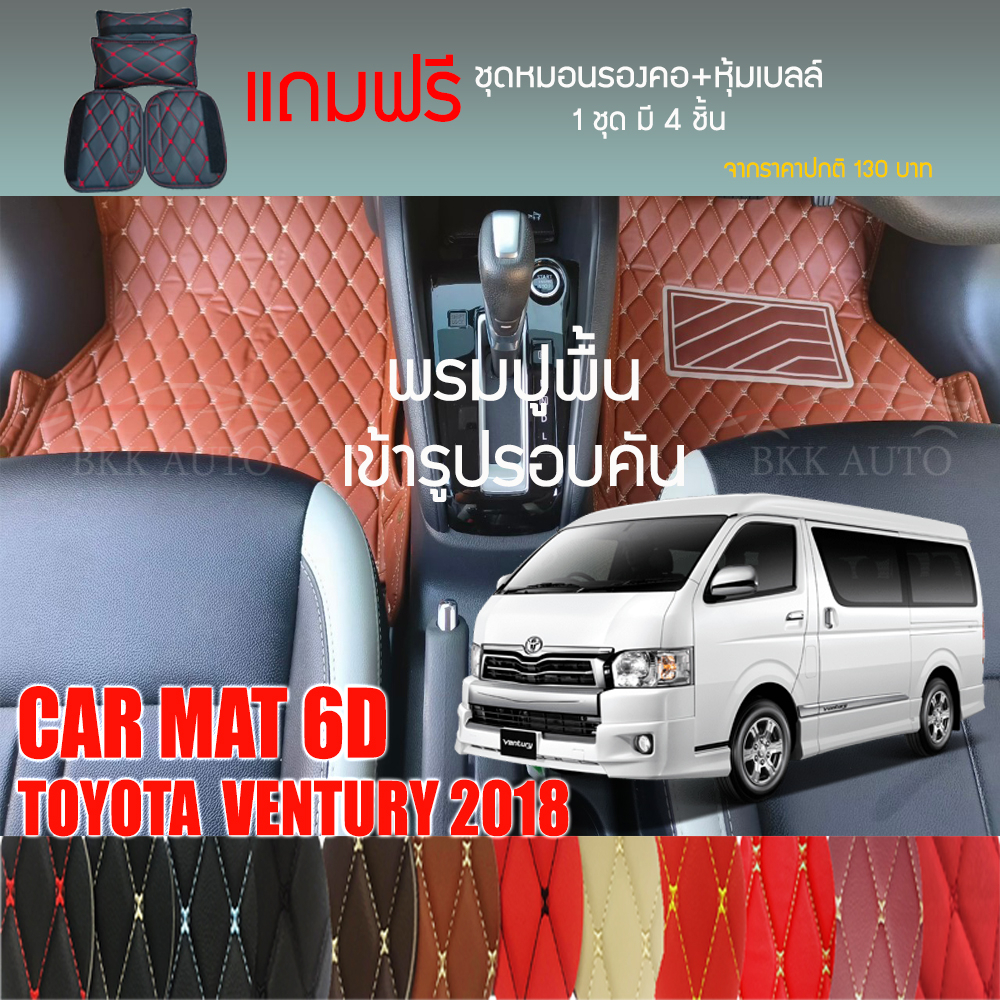 พรมปูพื้นรถยนต์-vip-6d-ตรงรุ่นสำหรับ-toyota-ventury-ปี-2018-มีให้เลือกหลากสี-แถมฟรี-ชุดหมอนรองคอ-ที่คาดเบลท์