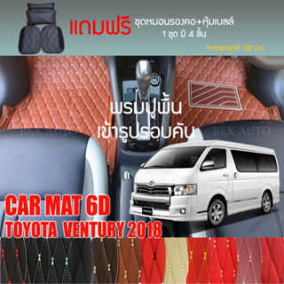 พรมปูพื้นรถยนต์ VIP 6D ตรงรุ่นสำหรับ TOYOTA VENTURY ปี 2018 มีให้เลือกหลากสี (แถมฟรี! ชุดหมอนรองคอ+ที่คาดเบลท์)