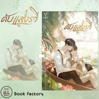 หนังสือดับแสงรวี ผู้เขียน: CEO.  สำนักพิมพ์: Deep : นิยายวาย นิยาย  พร้อมส่ง (Book factory)