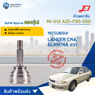 🚘E1 หัวเพลาขับ MI-013 MITSUBISHILANCER CK4, ELANTRA ขวา A25-F30-O50  จำนวน 1 ตัว🚘