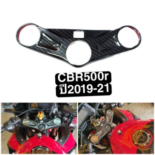 กันรอยแผงคอ honda CBR 500 r ปี 2019-2021 ชิ้นงาน ABS หุ้มฟิล์มลอยน้ำลายคาร์บอน