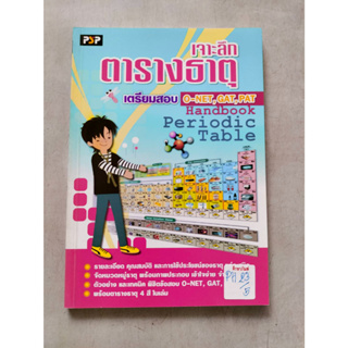 เจาะลึกตารางธาตุเตรียมสอบ O-NET,GAT,PAT Handbook Periodic table