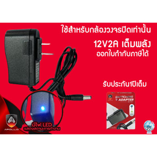 ภาพหน้าปกสินค้าAdapter 12v2A 🔌ใช้สำหรับกล้องวงจรปิดเท่านั้น (ช่างกล้องวงจรปิดนิยมใช้) ที่เกี่ยวข้อง