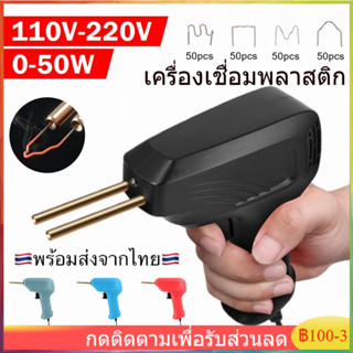 เครื่องเชื่อมพลาสติก PVC สําหรับซ่อมแซมกันชนรถยนต์(มี 200 เล็บ)