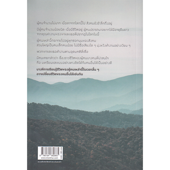 ความหมายของการมีชีวิตอยุ่-วันชัย-ตันติวิทยาพิทักษ์-ประวัติศาสตร์-ที่เขียนด้วยชีวิต