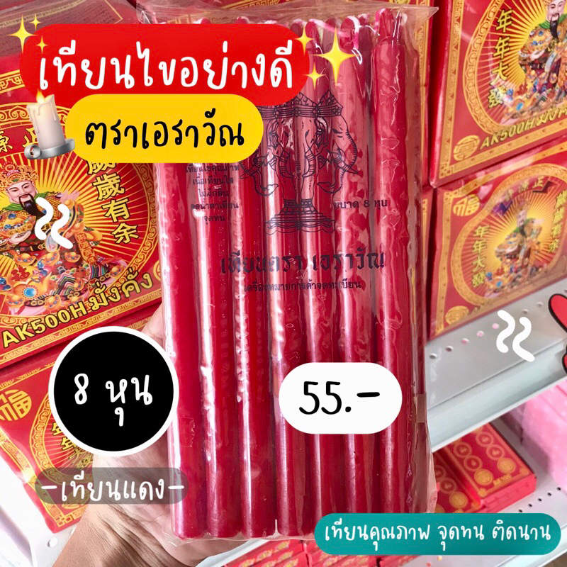 เทียนไข-8หุน-ตราเอราวัณ