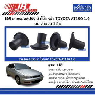 I&amp;R ยางรองสปริงเบ้าโช๊คหน้า TOYOTA AT190 1.6 (4AFE) บน จำนวน 1 ชิ้น