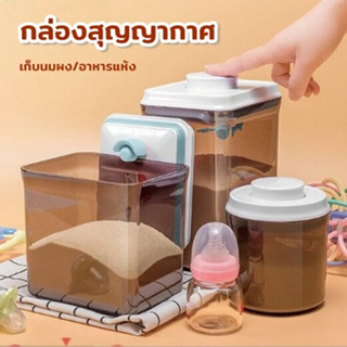 กล่องสูญญากาศ เก็บอาหารแห้ง นมผงเด็ก พร้อมส่งในไทย