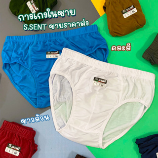 ภาพขนาดย่อของภาพหน้าปกสินค้ากางเกงในชาย S.sent เนื้อผ้าคอตตอน จากร้าน napatopastirakul บน Shopee