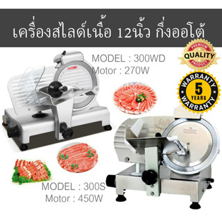 (ประกัน5ปี)(ผ่อน 0%)🌟เครื่องสไลด์เนื้อ 12นิ้ว เครื่องสไลด์หมู SEMI-AUTO✅📌