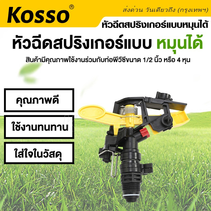 kosso-หัวฉีดสปริงเกอร์แบบหมุนได้-ปรับองศาได้ถึง-360-องศา-สปริงเกอร์สนามหญ้า-ขนาด-1-2-4หุน-รดน้ำต้นไม้-1ชิ้น-zb6-sa