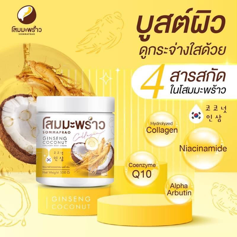 ครีมโสมมะพร้าว-คอลาเจน-บอดี้ครีม-ปุก500กรัม