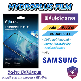 Focus Hydroplus ฟิล์มไฮโดรเจล โฟกัส สำหรับ Samsung Note10 Series / Note20 Series / S10 Series / S20 Series / S21 Series