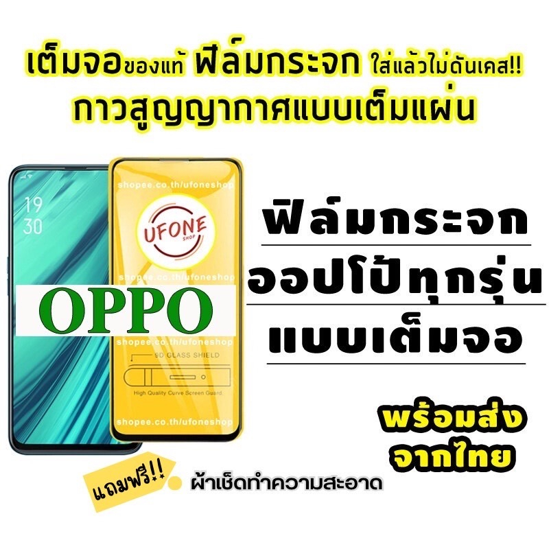 ราคาและรีวิวฟิล์มกระจกOPPOแบบเต็มจอ A1k A5 A9 A5s A12 A15 A16 A17 A16K A58 A78 A31 A53 A54 A92 A93 A58 F11Pro K3 Reno Reno4 Reno2F