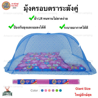 มุ้งครอบที่นอน 6 ฟุต ตราสิงห์แดงขนาดใหญ่ เหมาะสำหรับผู้ใหญ่ 2-3 คน ไซส์ Giant Size  พิมพ์ลายลูกไม้