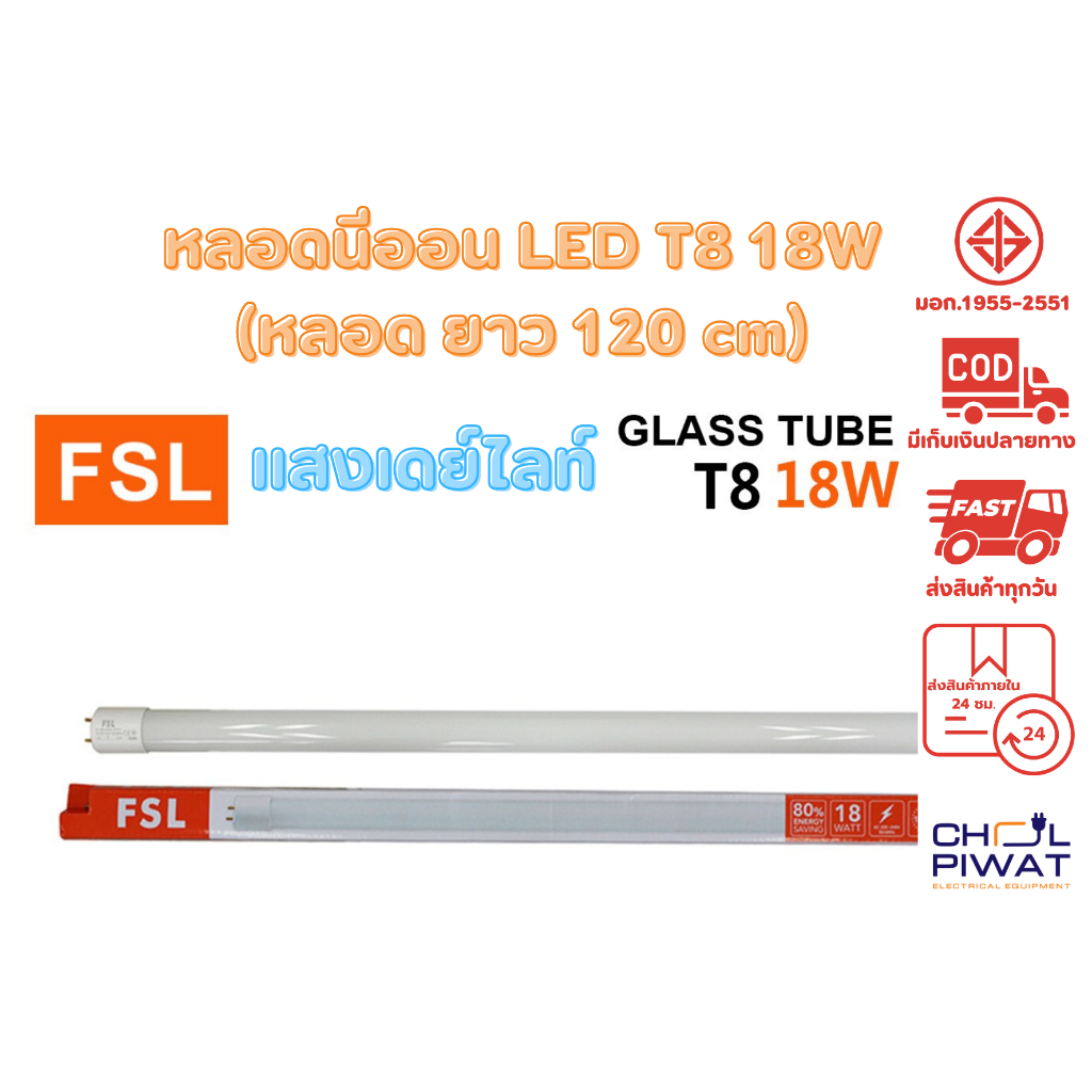 fsl-หลอดไฟนีออน-led-t8-tube-18w-fsl-120cm-มี-2-สี-หลอดไฟled-หลอดประหยัดไฟ-หลอดไฟยาว-หลอดนีออน-led-ยาว-1-หลอด