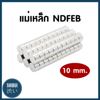 SHIBUITH (1 ชิ้น) แม่เหล็กแรงสูง ขนาด 10 mm. แม่เหล็กNeodymium นีโอไดเมียม แม่เหล็กถาวร ทรงกระบอก ติดงานประดิษฐ์ DIY