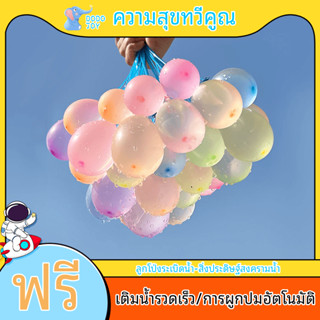 🎈ซื้อปืนฉีดน้ำ ส่งโปโลน้ำ🎈ลูกโป่งระเบิดน้ำ ลูกโป่งน้ำ 1 พวงมี 37 ลูก/3 พวงมี 111 ลูก สงกรานต์อยู่บ้าน water balloon