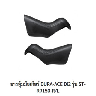 ยางหุ้มมือเกียร์ SHIMANO DURA-ACE Di2 สำหรับรุ่น ST-R9150