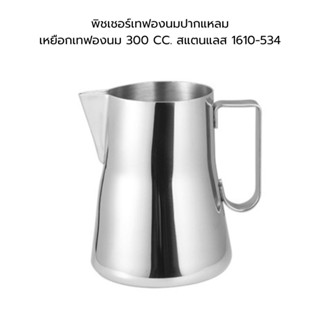 พิชเชอร์เทฟองนมปากแหลม เหยือกเทฟองนม 300 CC. สแตนแลส 1610-534