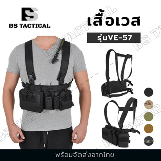 VE-57 เสื้อเวส เสื้อกั๊ก ยุทธวิธีทหาร กระเป๋า จุแม็กกาซีนได้  สินค้าคุณภาพดี พร้อมจัดส่งจากไทย