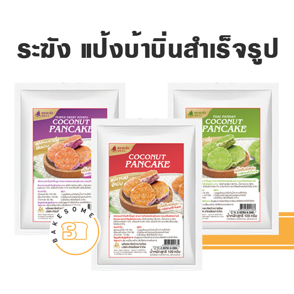 แป้งขนมบ้าบิ่น-แป้งขนมบ้าบิ่นสำเร็จรูป-ขนมบ้าบิ่น-บ้าบิ่น-บ้าบิ่นใบเตย-บ้าบิ่นมันม่วง-ตราระฆัง-120g