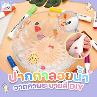 🔥ลดพิเศษ❗️ ปากกาหมึกลอยน้ำ ปากกาลอยน้ำ แท่งใหญ่ 8 สี ปากกาเมจิก DIY ปากกาลอยน้ำมหัศจรรย์