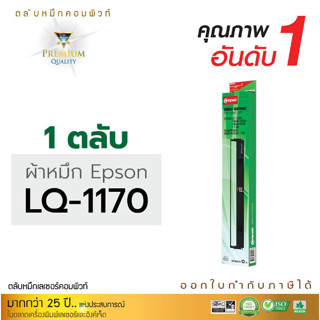 ตลับผ้าหมึก RIBBON คอมพิวท์ For EPSON LQ-1170 แพ็ค1ตลับ (ความยาว 12 เมตร) ออกใบกำกับภาษีได้