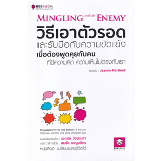 หนังสือ วิธีเอาตัวรอด และรับมือกับความขัดแย้ง มือหนึ่ง(พร้อมส่ง)