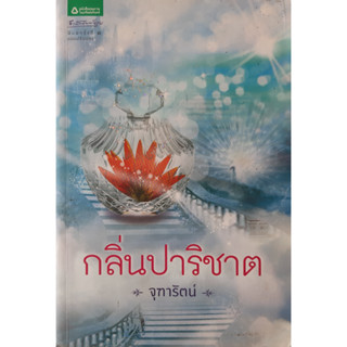 กลิ่นปาริชาต จุฑารัตน์ อรุณ *หนังสือมือสอง ทักมาดูสภาพก่อนได้ค่ะ*