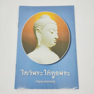 ไหว้พระให้ถูกพระ ปัญญานันทภิกขุ