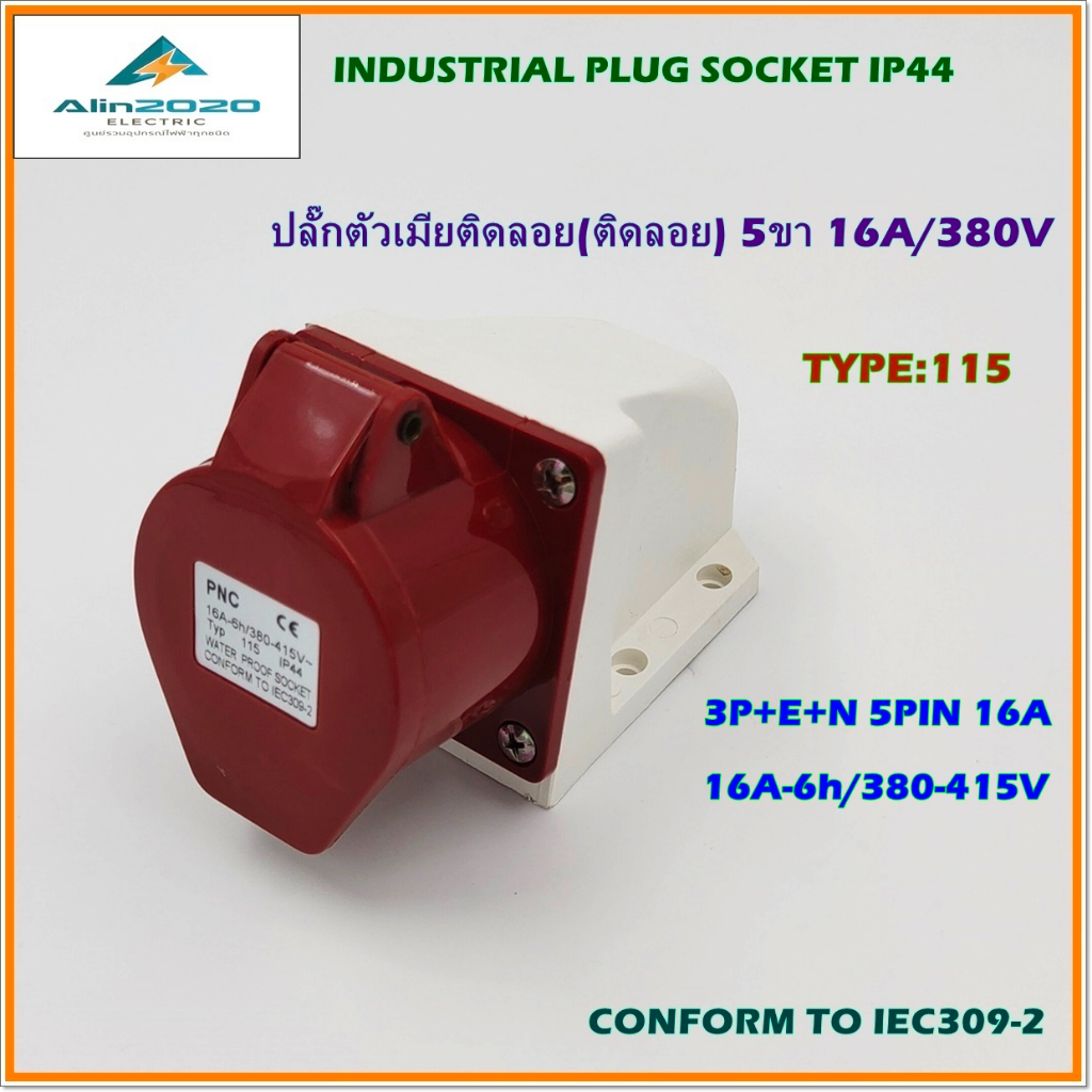 type-115-industrial-plug-socket-ip44-เพาเวอร์ปลั๊ก-ปลั๊กตัวเมียติดลอย-ติดผนัง-3p-e-n-5ขา16a-380v-สินค้าคุณภาพพร้อมส่ง