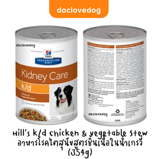 Hills k/d Chicken&amp;vegetable Stew (354g) อาหารโรคไตสุนัขสูตรชิ้นเนื้อในน้ำเกรวี่