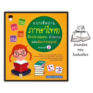 หนังสือ แบบหัดอ่านภาษาไทย ฝึกประสมสระ ตัวสะกด และผันวรรณยุกต์ : หนังสือเด็ก หัดอ่านภาษาไทย ภาษาไทยสำหรับเด็ก