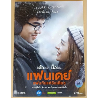 DVD ภาพยนตร์ไทย - แฟนเดย์ แฟนกันแค่วันเดียว