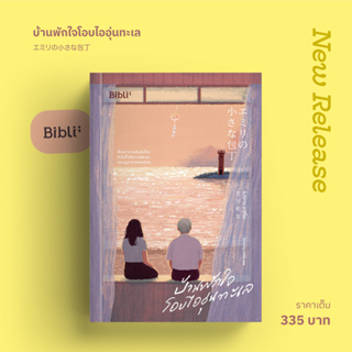 (พร้อมส่ง) บ้านพักใจโอบไออุ่นทะเล / โมริซาวะ อากิโอะ / หนังสือใหม่ (bibi)