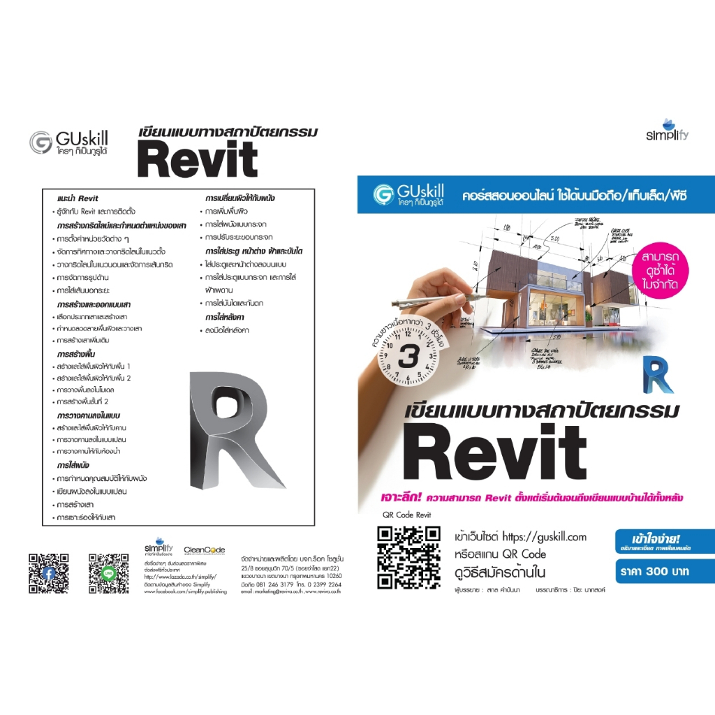 คอร์สอบรมออนไลน์-สามารถดูได้ซ้ำ-ไม่จำกัด-เขียนแบบทางสถาปัตยกรรม-revit-2020-architecture