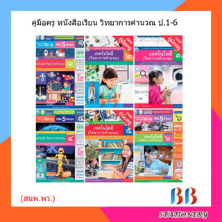 คู่มือครู หนังสือเรียน เทคโนโลยี (วิทยาการคำนวณ) ป.1-6/พว.