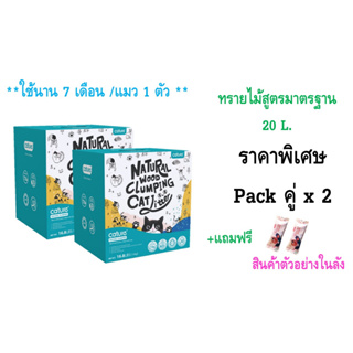 ราคาพิเศษ Pack คู่ x 2 ทรายไม้สูตรมาตรฐาน  20 L.