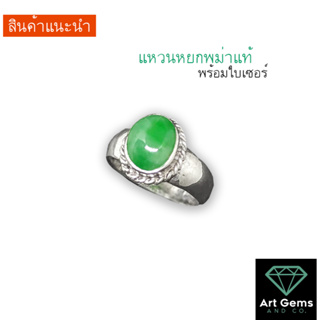 แหวนหยกพม่า Jadeite เจดไดท์ แท้ มีใบเซอร์ [รหัส 8A-36] สวยเก๋ใส่แล้วปัง สามารถแจ้งไซส์นิ้วทางแชทได้เลย (ราคาพิเศษ)