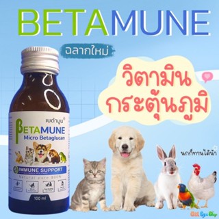 เบต้ามูน Betamune 100 ml. วิตามินกระตุ้นภูมิสำหรับสัตว์เลี้ยง แมวสุนัขนกหนูกระต่ายทานได้