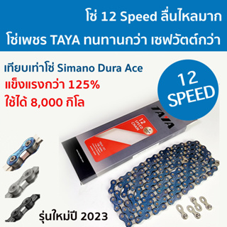 โซ่จักรยาน TAYA รุ่น 12 Speed TOLV-121  โซ่เพชรแข็งแรงกว่าทั่วไป 125% แถมข้อโซ่ปลดเร็ว 2 ชุด