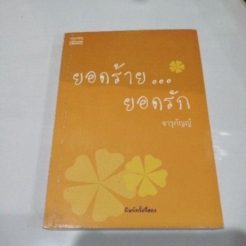 ยอดร้ายยอดรัก-จารุกัญญ์-หนังสือมือสอง-มันดี