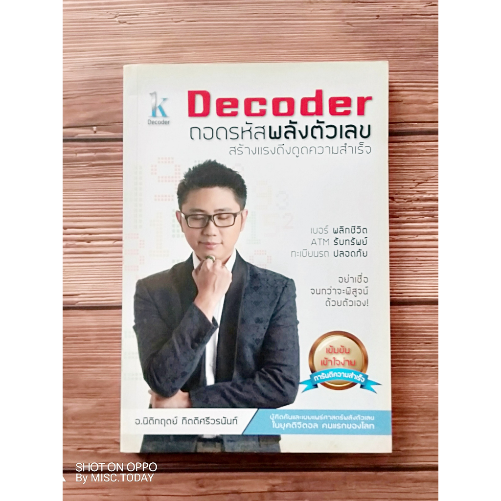 Decoder+ ถอดรหัสพลังตัวเลข สร้างแรงดึงดูดความสำเร็จ อย่าเชื่อจนกว่าจะ ...