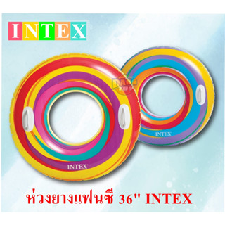 ห่วงยาง36" ห่วงยางแฟนซี ห่วงยางเป่าลม INTEX 59256