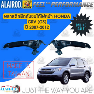 คิ้วใต้ไฟหน้า , กิ๊บล๊อคใต้ไฟหน้า , พลาสติกใต้ไฟหน้า HONDA CRV (G3) ปี 2007-2012 (ขายึดกันชนใต้ไฟหน้า)